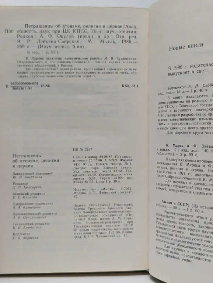 Научно-атеистическая библиотека. Петрашевцы об атеизме, религии и церкви