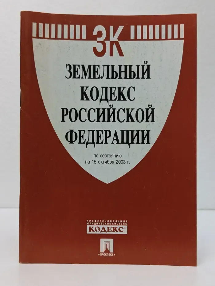 Земельный кодекс Российской Федерации