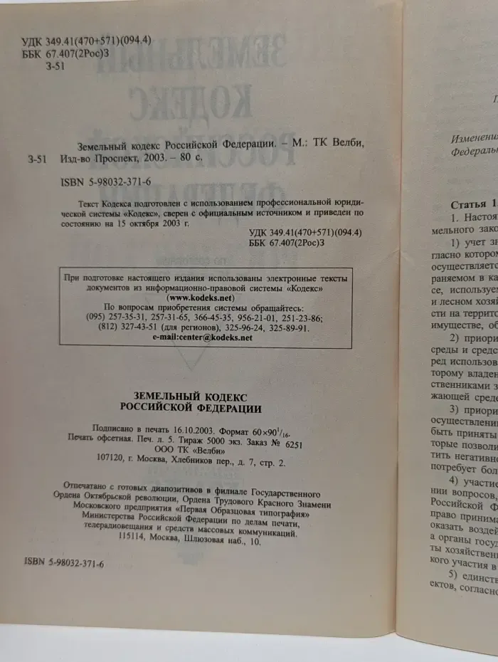 Земельный кодекс Российской Федерации