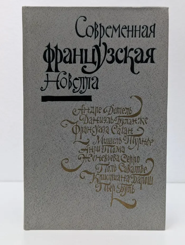 Современная французская новелла