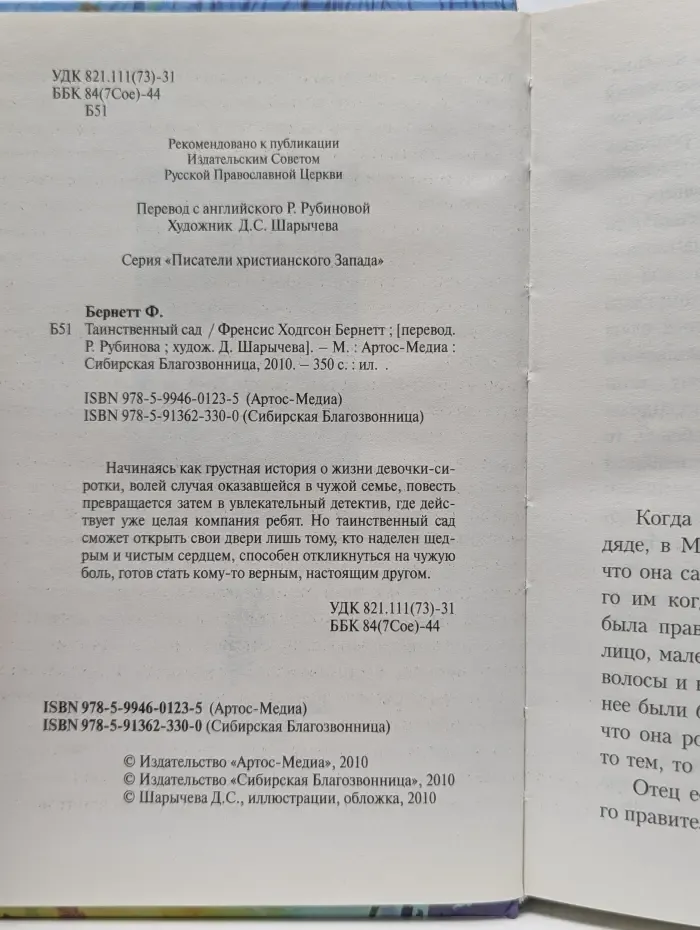 Таинственный сад