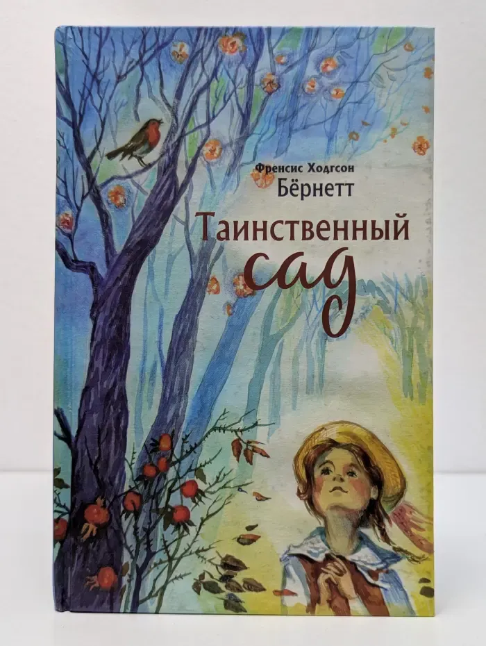 Таинственный сад