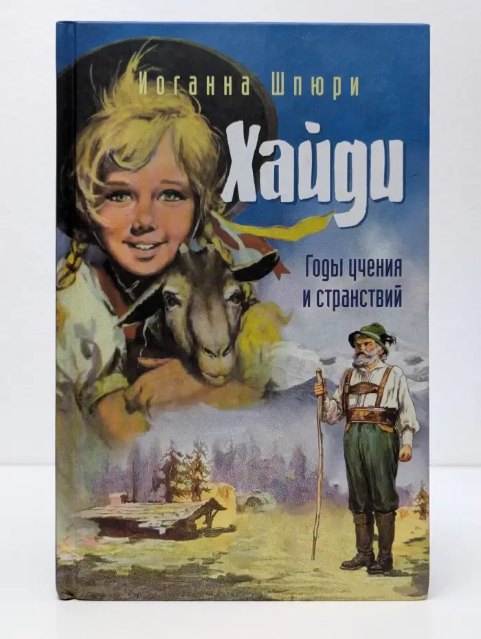 Хайди. Годы учения и странствий