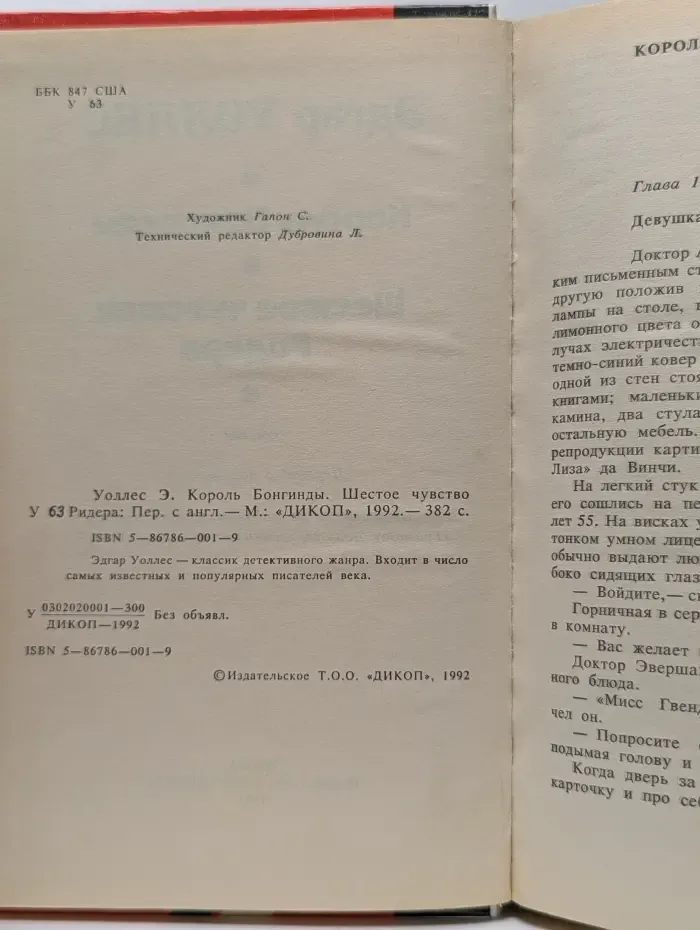 Король Бонгинды. Шестое чувство Ридера