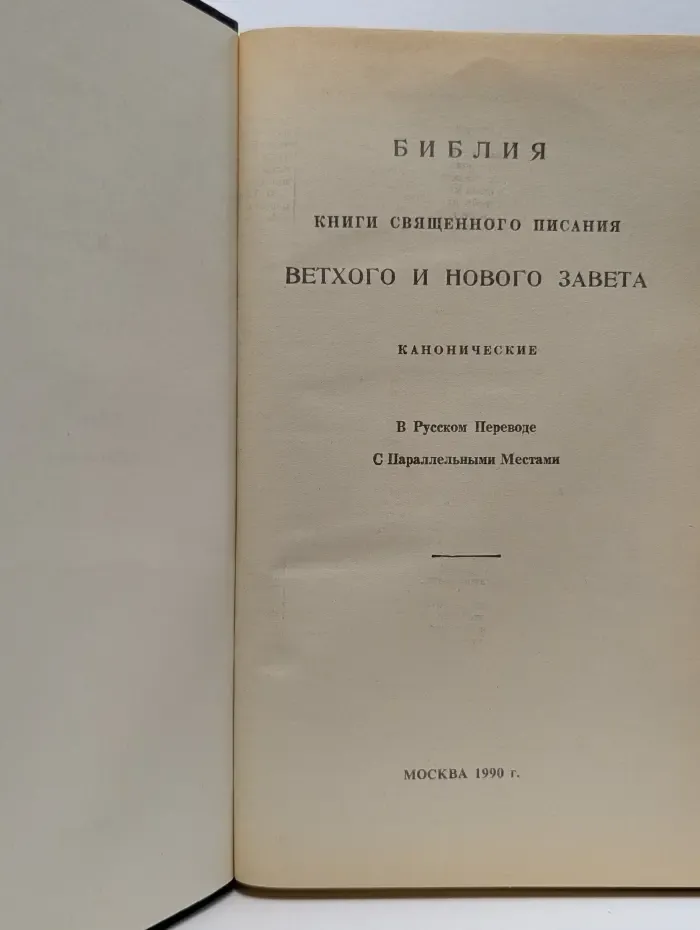 Библия: Книги Священного Писания Ветхого и Нового Завета