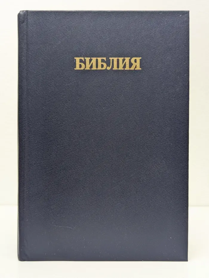 Библия: Книги Священного Писания Ветхого и Нового Завета