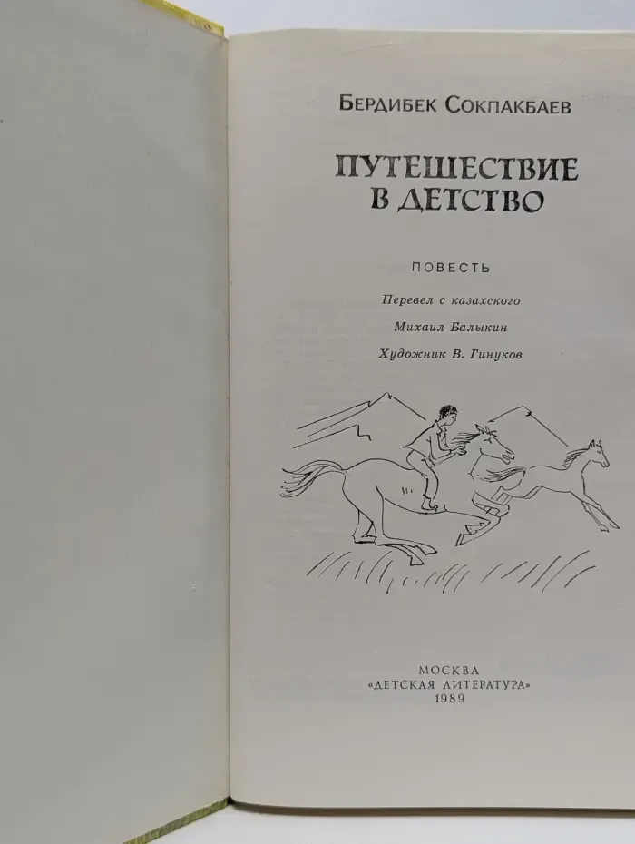 Путешествие в детство