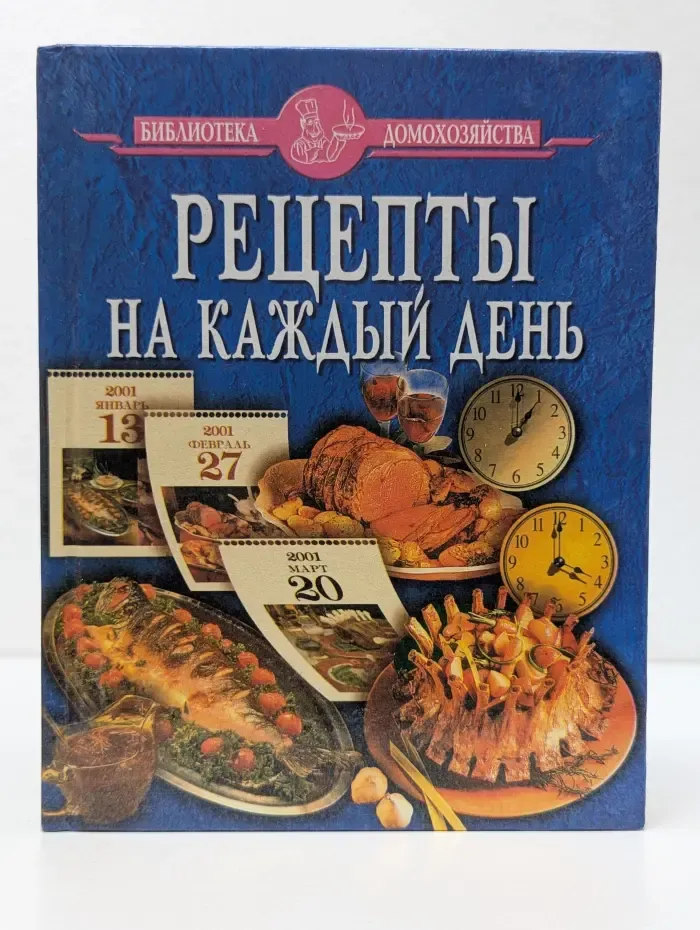 Библиотека домохозяйства. Рецепты на каждый день