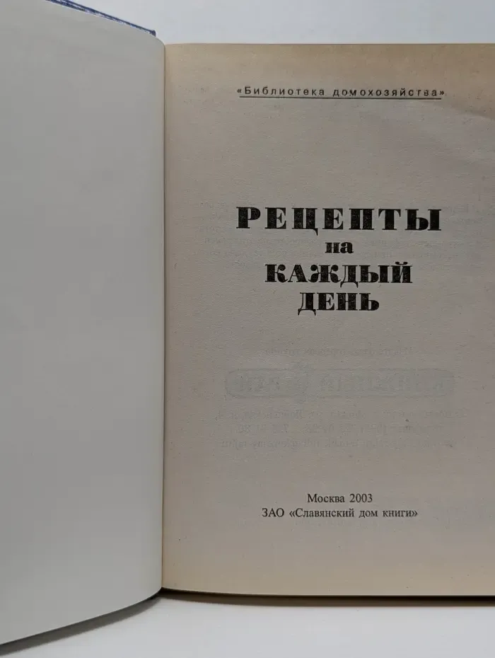 Библиотека домохозяйства. Рецепты на каждый день