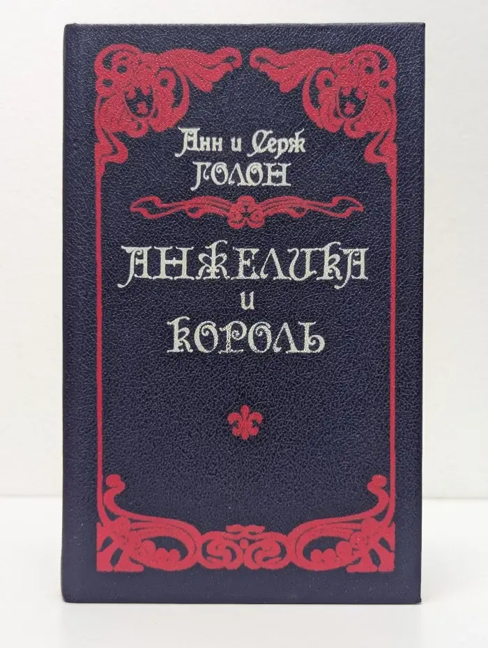 Анжелика и король