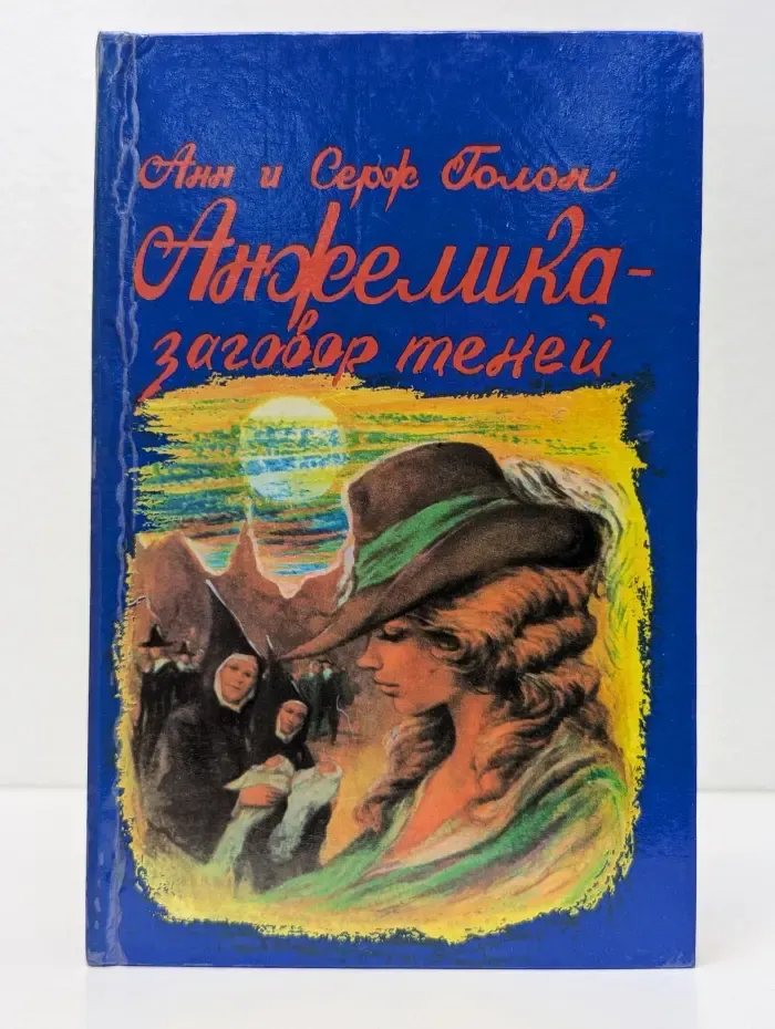 Анжелика - заговор теней
