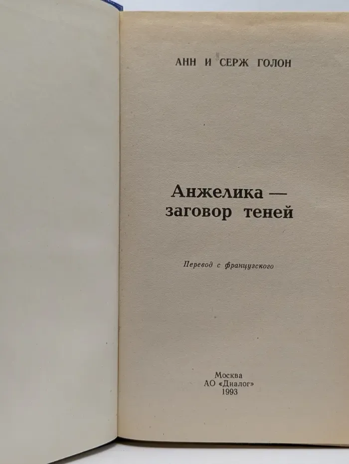 Анжелика - заговор теней