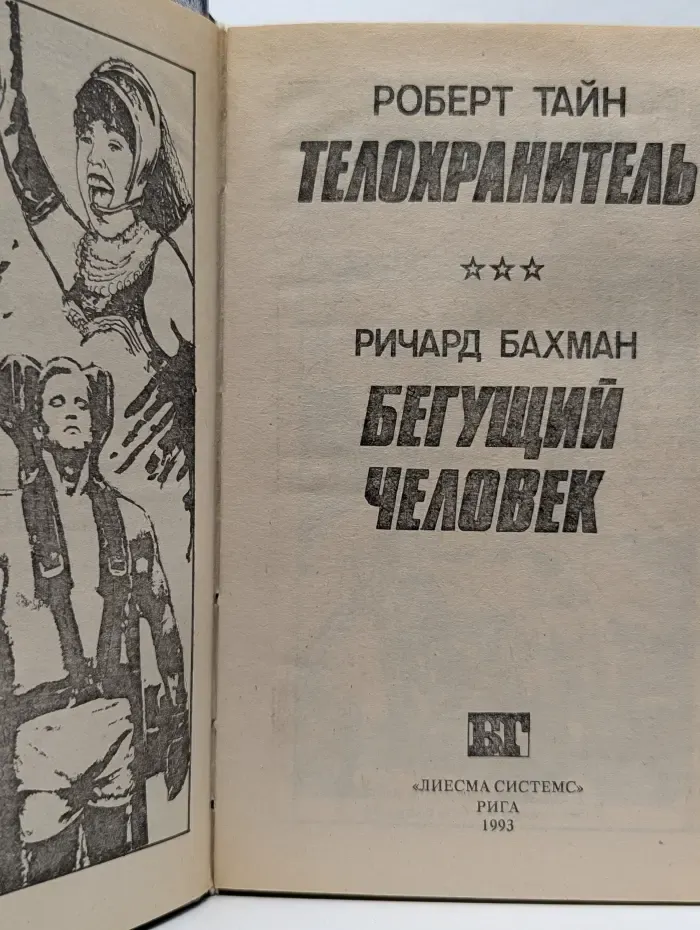 Бестселлеры Голливуда. Телохранитель