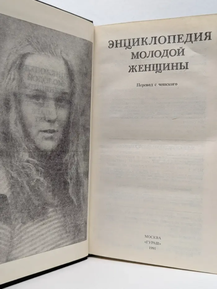 Энциклопедия молодой женщины