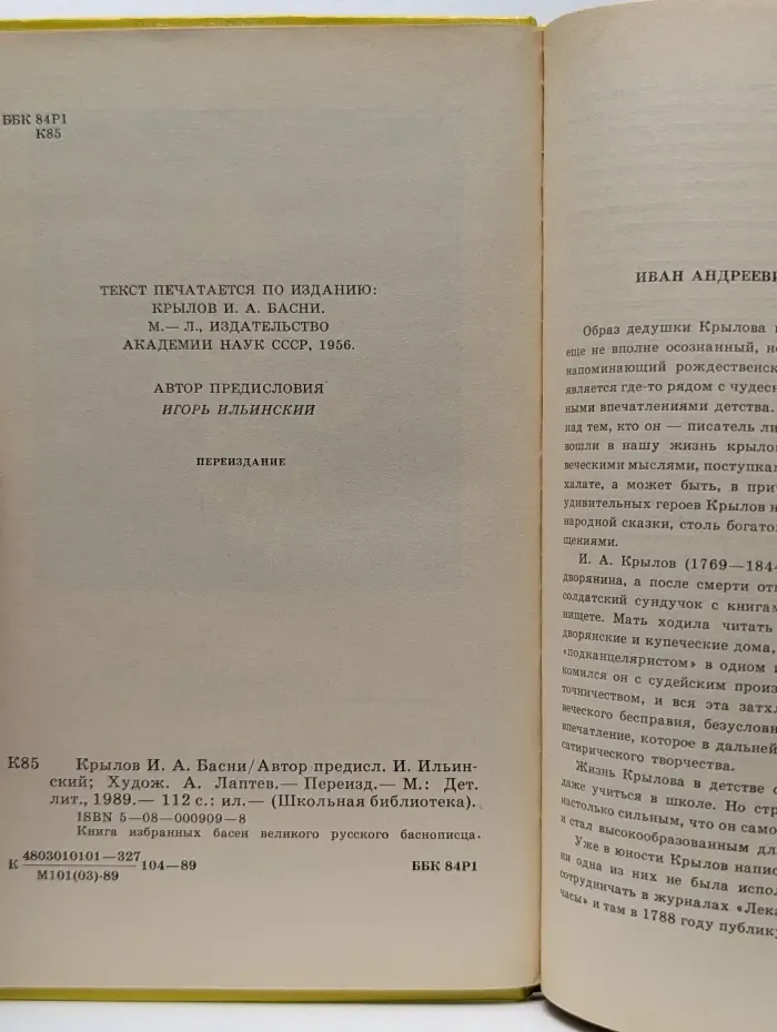 Школьная библиотека. Иван Крылов. Басни