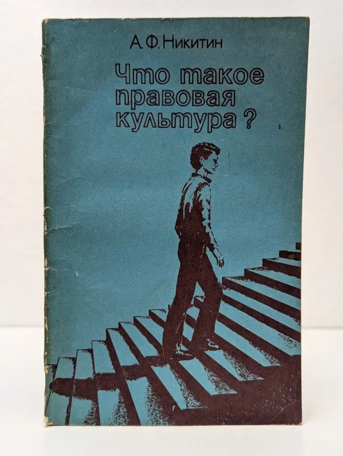 Что такое правовая культура?