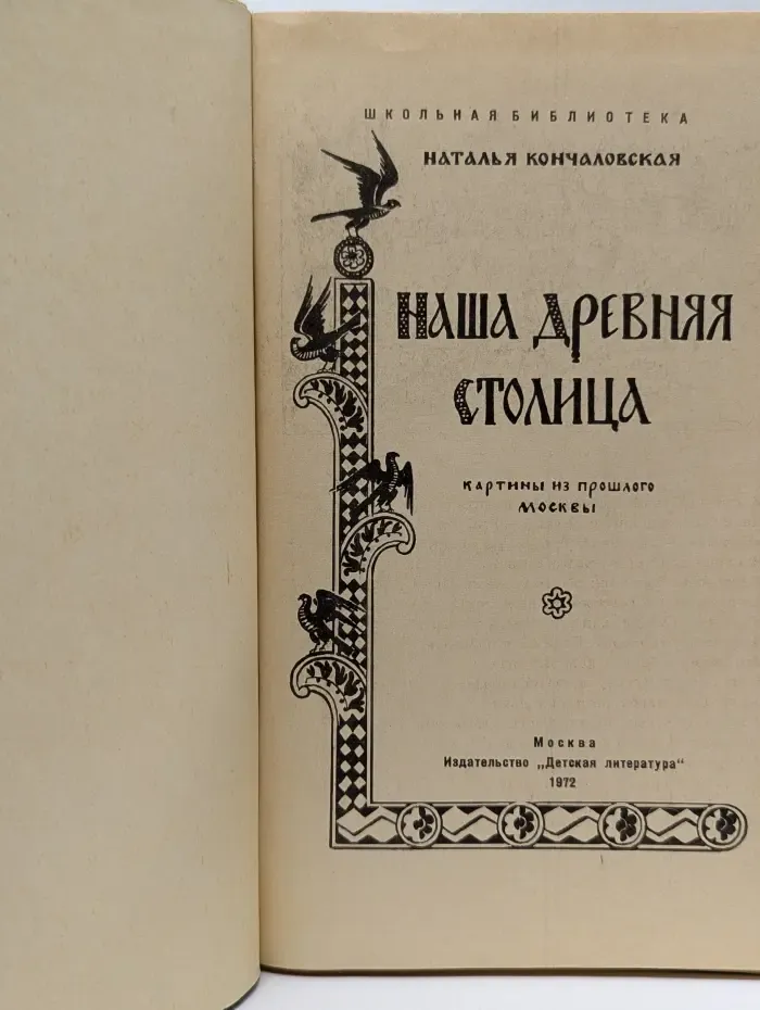 Школьная библиотека. Наша древняя столица