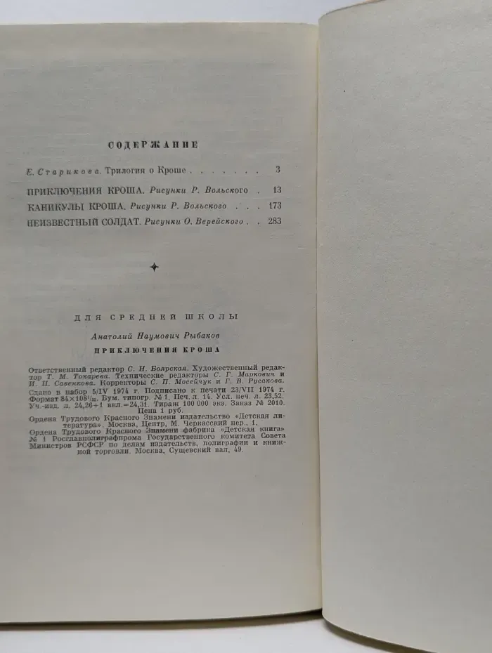 Школьная библиотека. Приключения Кроша