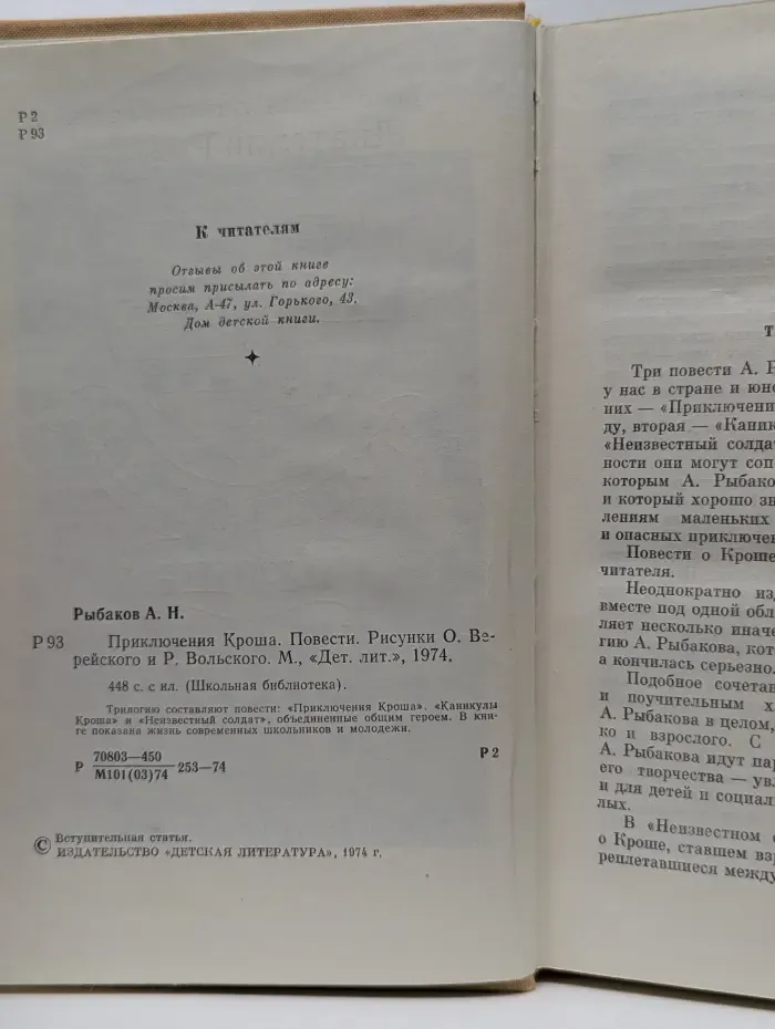 Школьная библиотека. Приключения Кроша