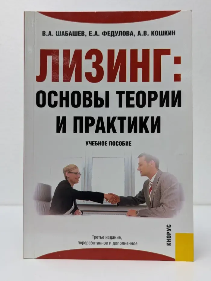 Лизинг. Основы теории и практики