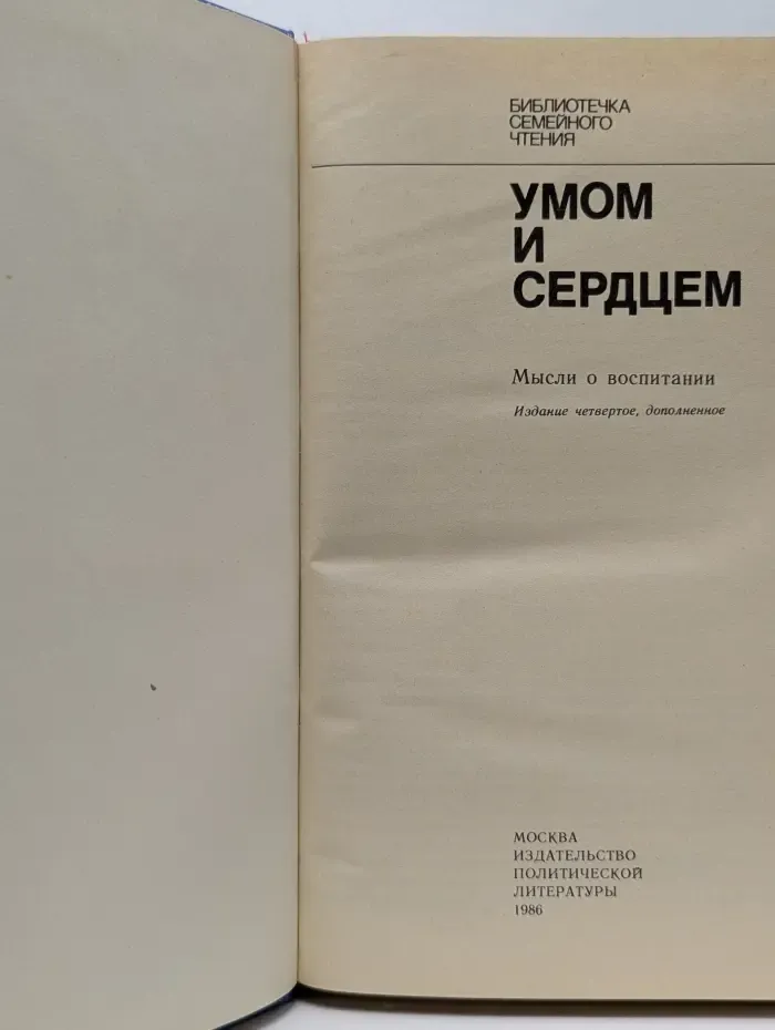 Библиотека семейного чтения. Умом и сердцем. Мысли о воспитании