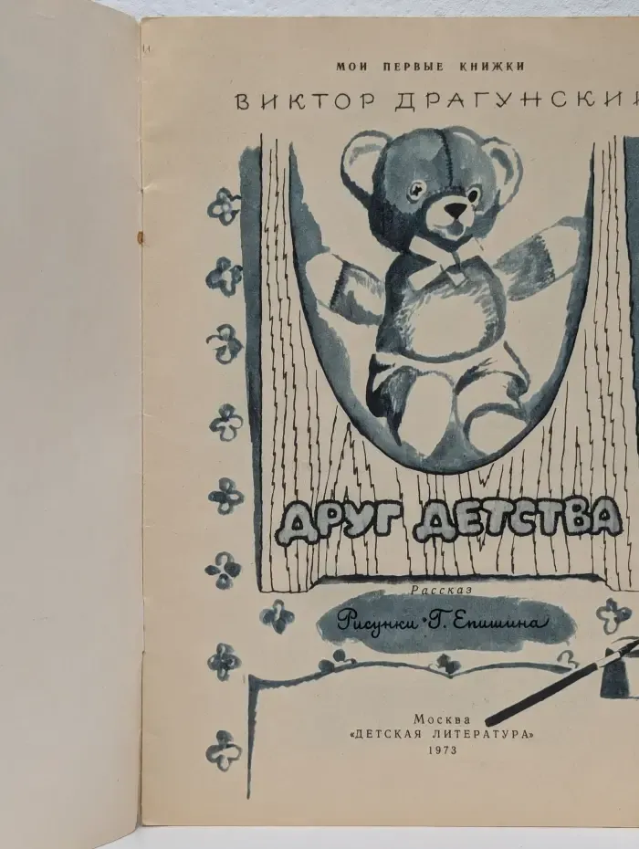 Мои первые книжки. Друг детства