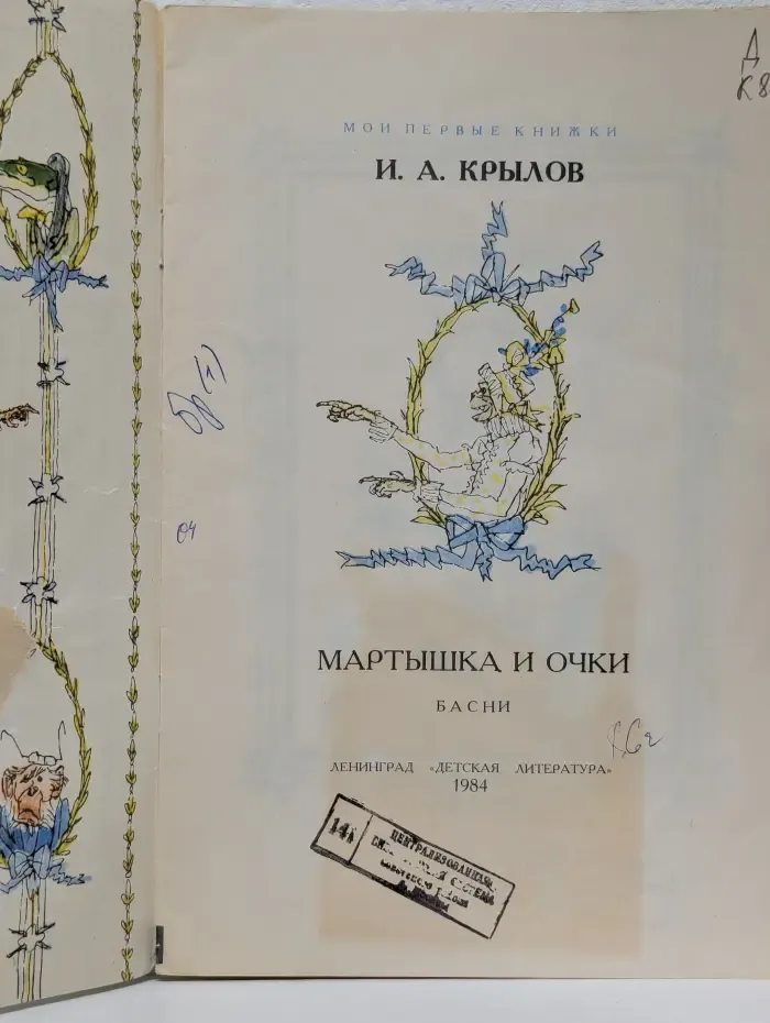 Мои первые книжки. Мартышка и очки