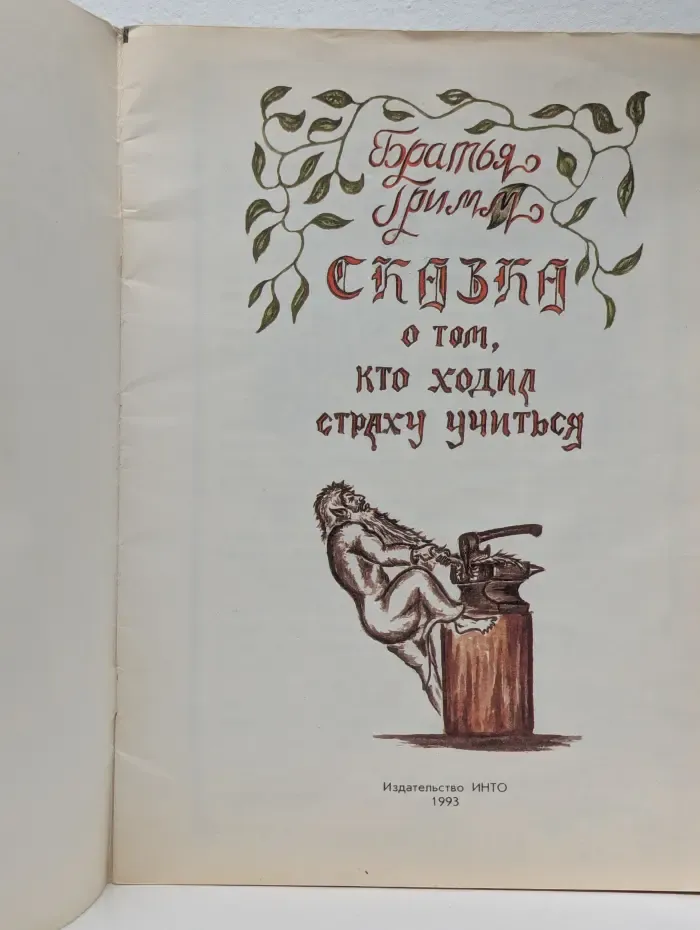 Сказка о том, кто ходил страху учиться