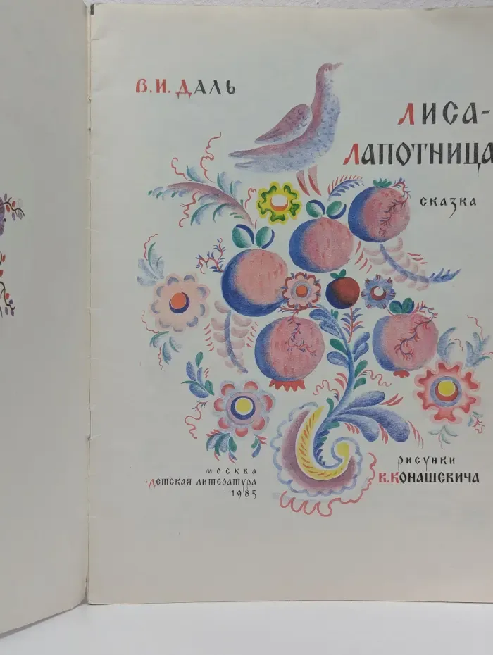 Лиса-лапотница
