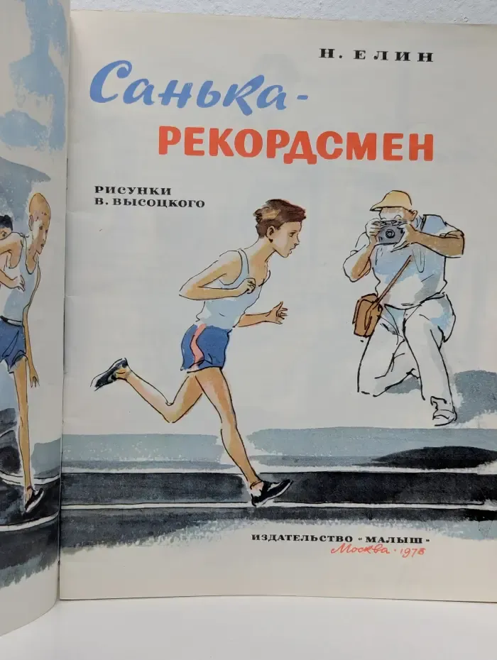 Санька-рекордсмен