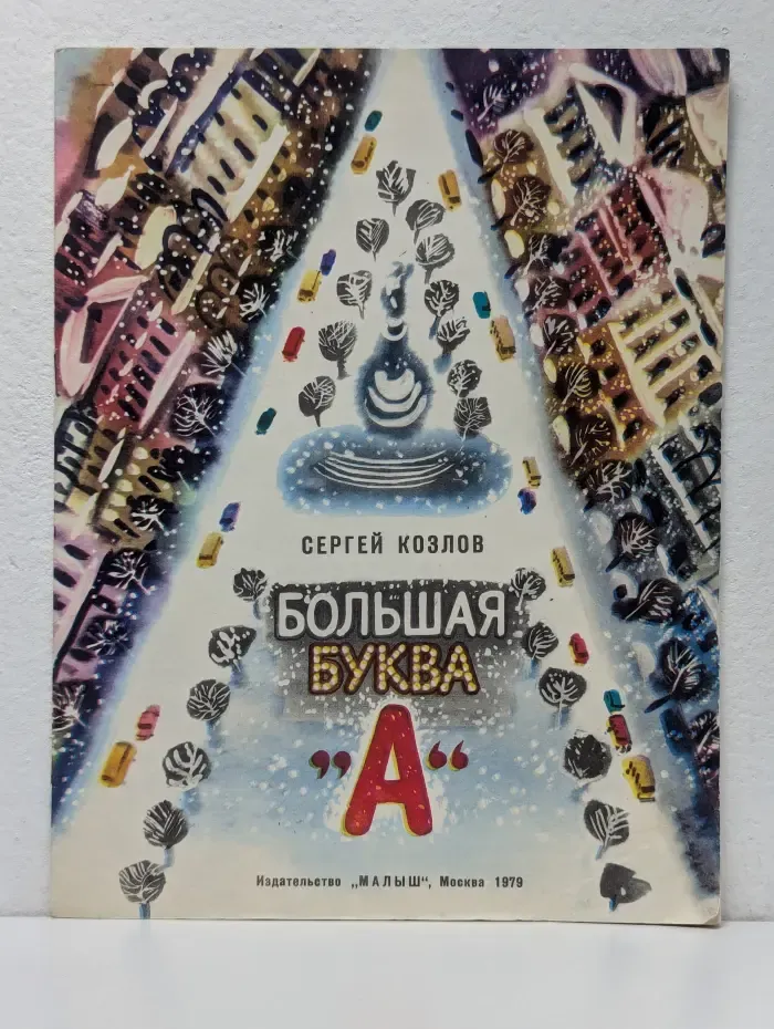 Большая буква "А"