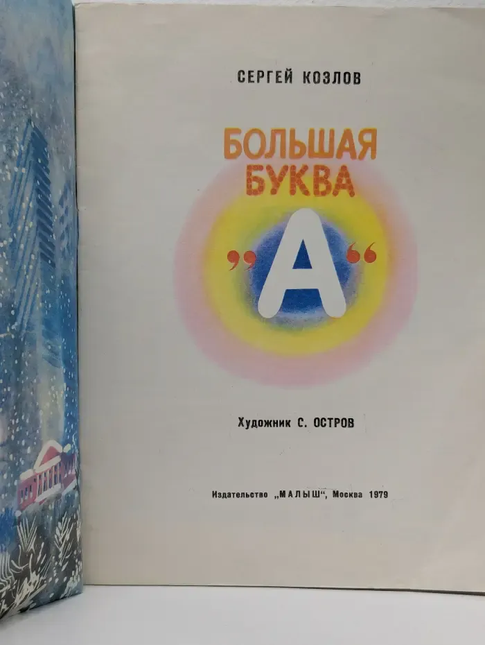 Большая буква "А"
