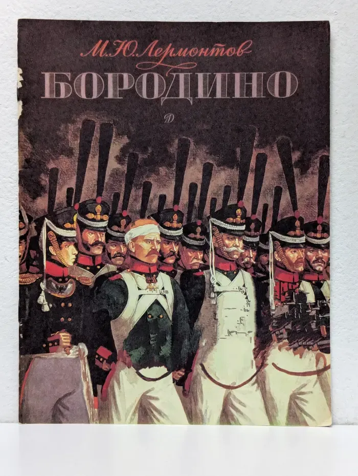 Бородино