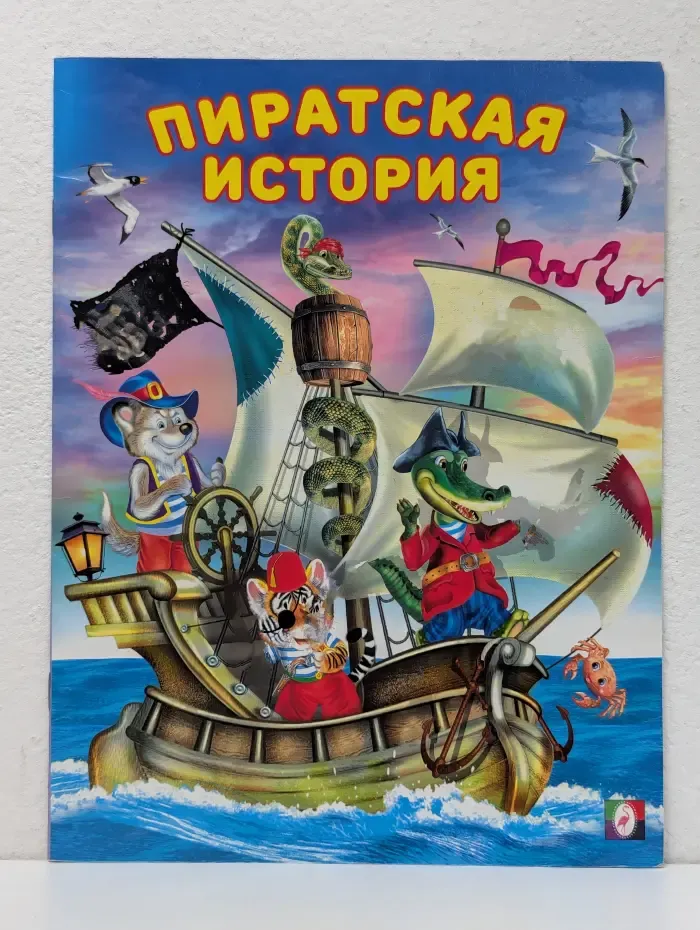 Пиратская история