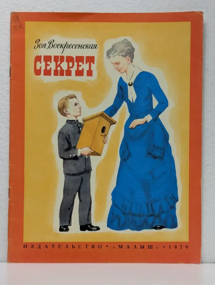 Секрет