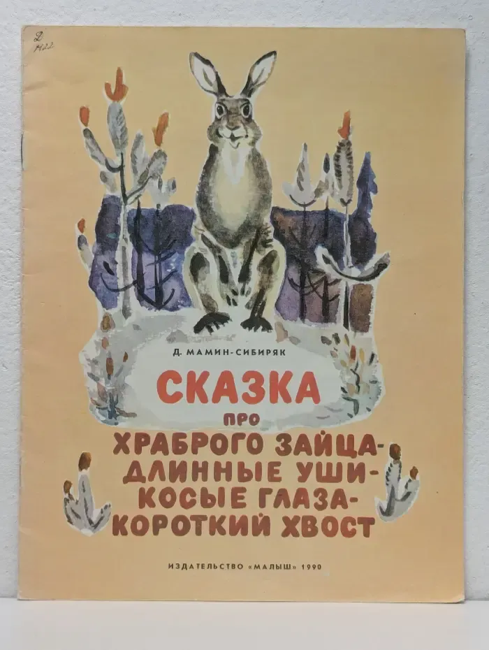 Сказка про храброго зайца-длинные уши-косые глаза-короткий хвост
