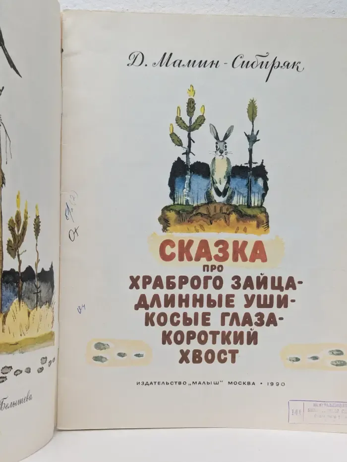 Сказка про храброго зайца-длинные уши-косые глаза-короткий хвост