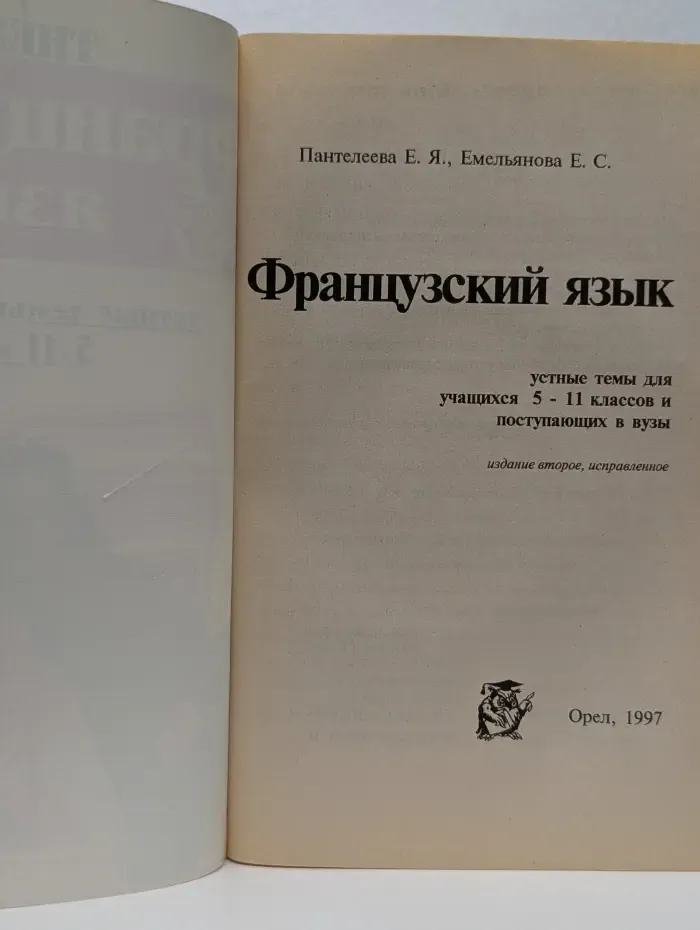 Французский язык. Устные темы с переводом 5-11 классы