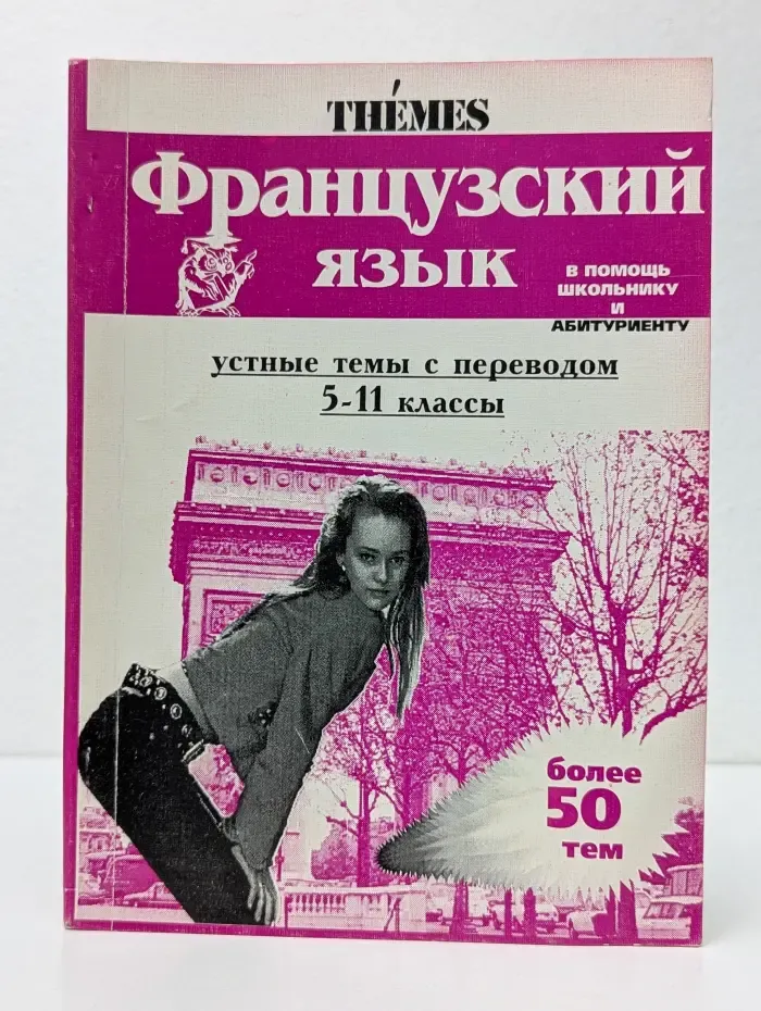 Французский язык. Устные темы с переводом 5-11 классы