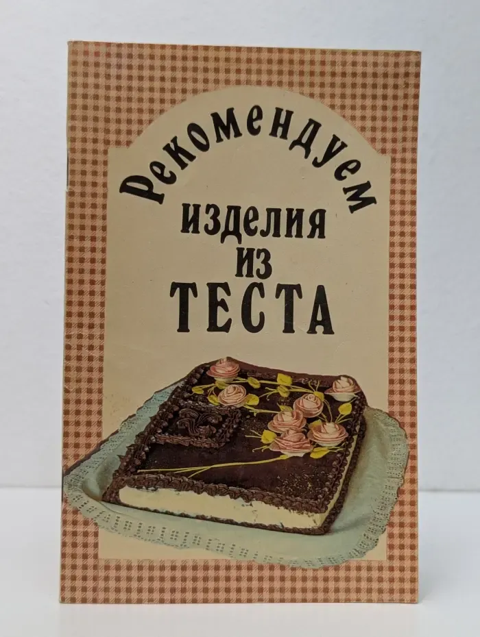 Рекомендуем изделия из теста