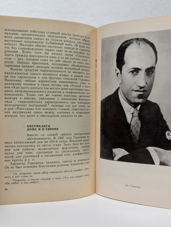 Джордж Гершвин. Популярная монография