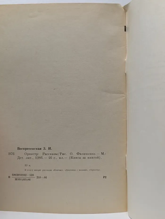 Книга за книгой. Оркестр