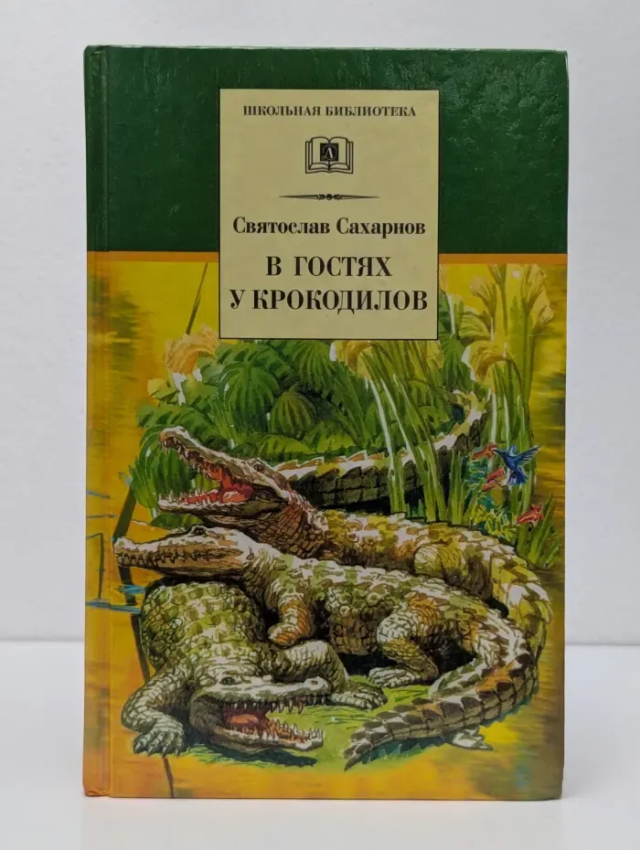 Школьная библиотека. В гостях у крокодилов. Рассказы