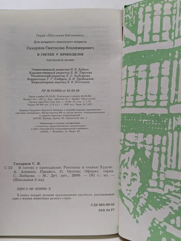 Школьная библиотека. В гостях у крокодилов. Рассказы