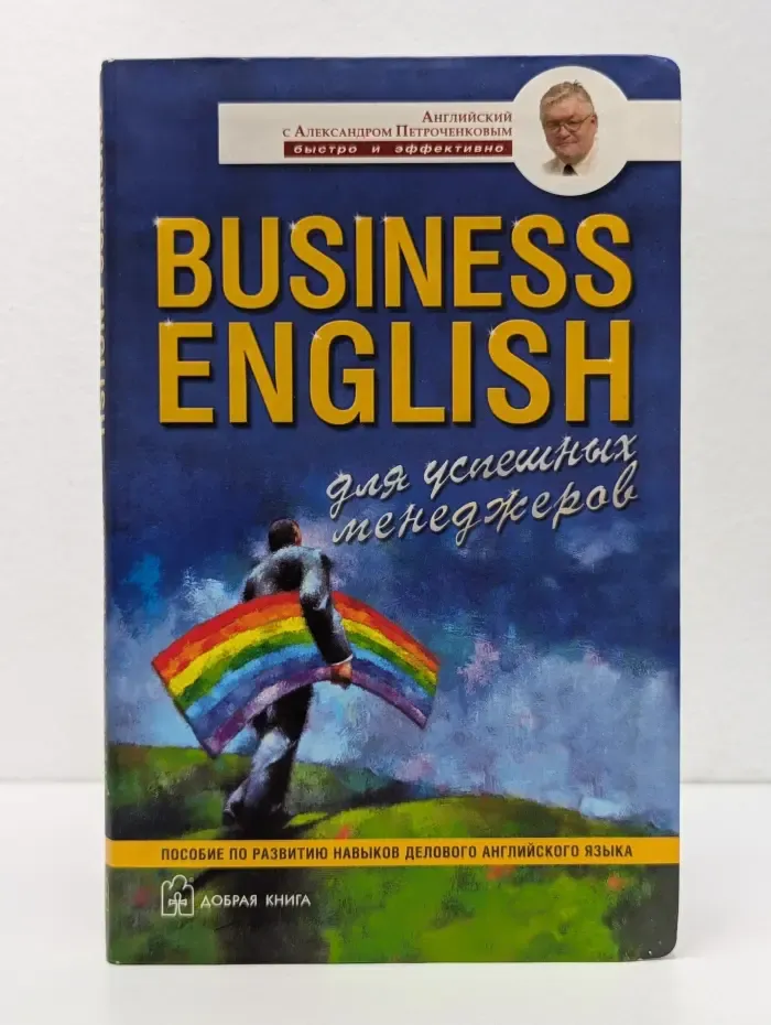 Английский с Александром Петроченковым-быстро и эффективно. Business English для успешных менеджеров