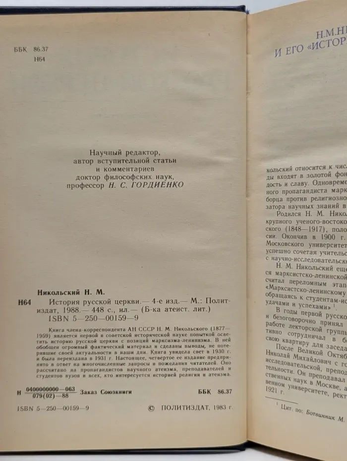 Библиотека атеистической литературы. История русской церкви