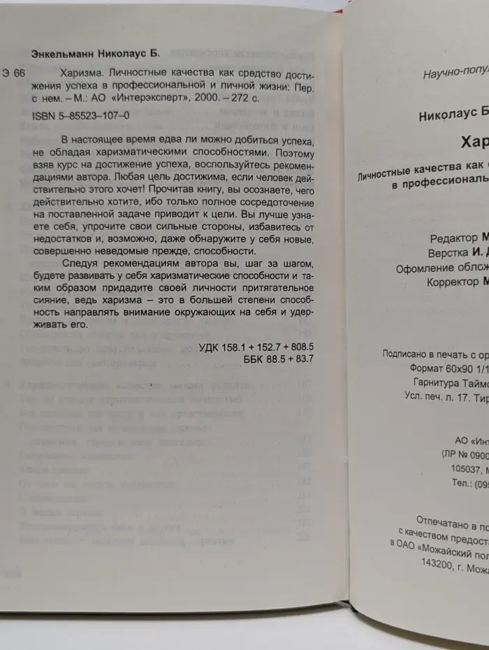 Харизма. Личностные качества как средство достижения успеха в профессиональной и личной жизни