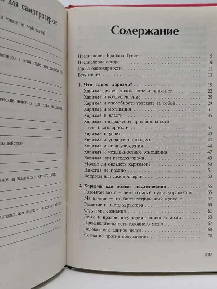 Харизма. Личностные качества как средство достижения успеха в профессиональной и личной жизни
