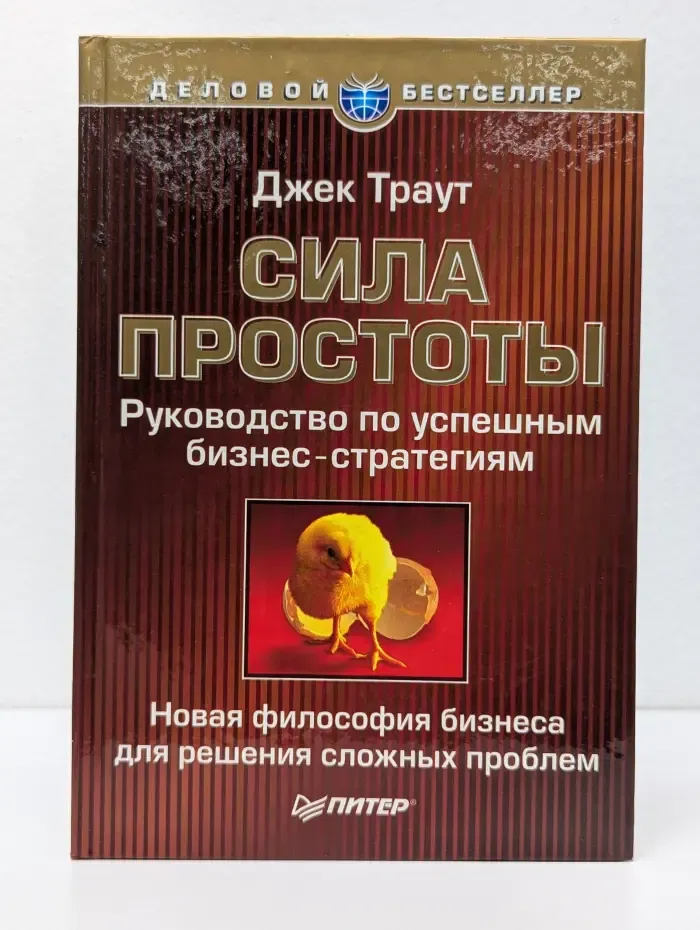 Деловой бестселлер. Сила простоты. Руководство по успешным бизнес-стратегиям