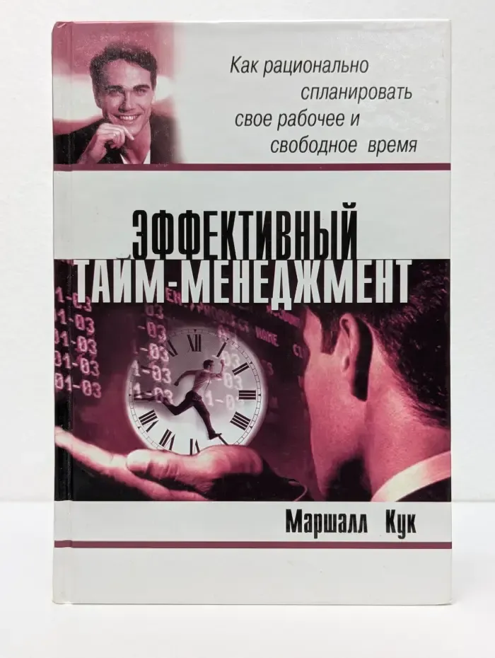 Университеты бизнеса. Эффективный тайм-менеджмент. Как рационально спланировать свое рабочее и свободное время